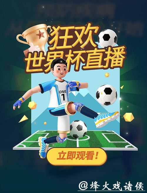 免费观看世界杯赛事直播入口 免费观看世界杯赛事直播入口